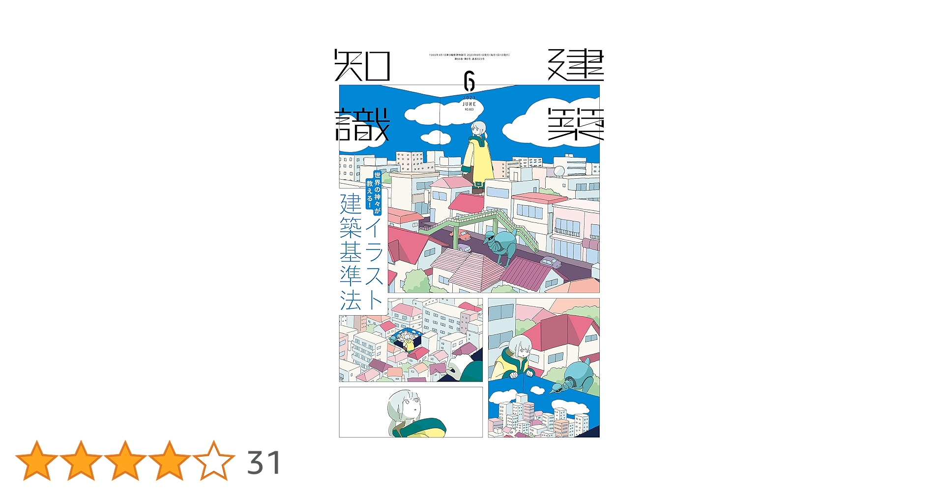 建築知識 2023年 06 月号 [雑誌] | 建築知識 |本 | 通販 | Amazon